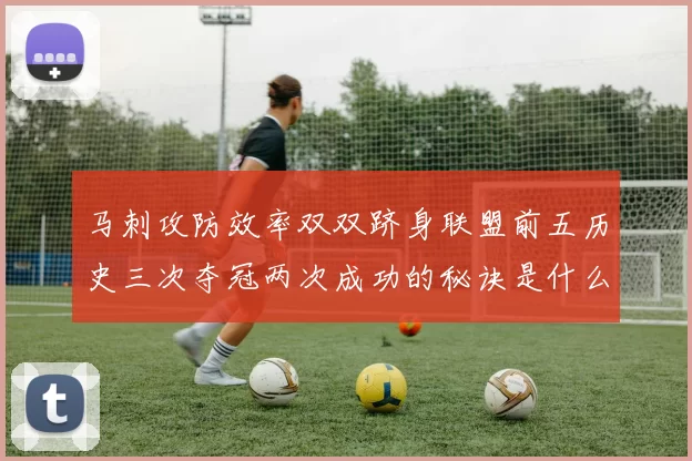 马刺攻防效率双双跻身联盟前五历史三次夺冠两次成功的秘诀是什么