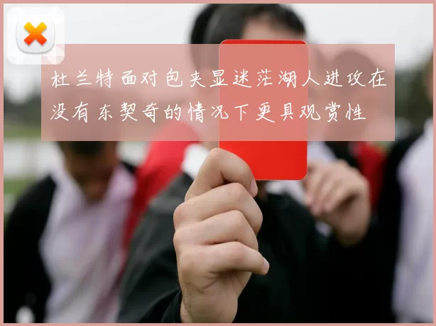杜兰特面对包夹显迷茫湖人进攻在没有东契奇的情况下更具观赏性