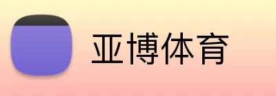 亚博体育 logo